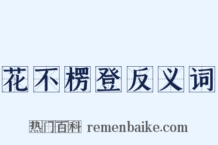 花不楞登反义词是什么意思的图片